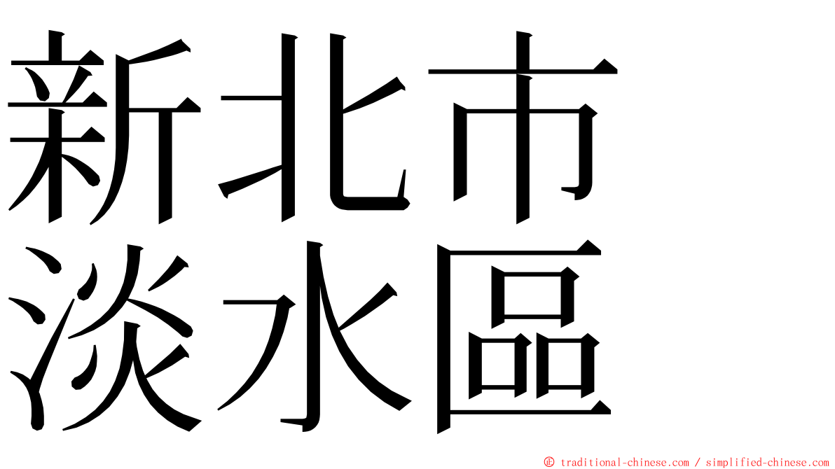 新北市　淡水區 ming font